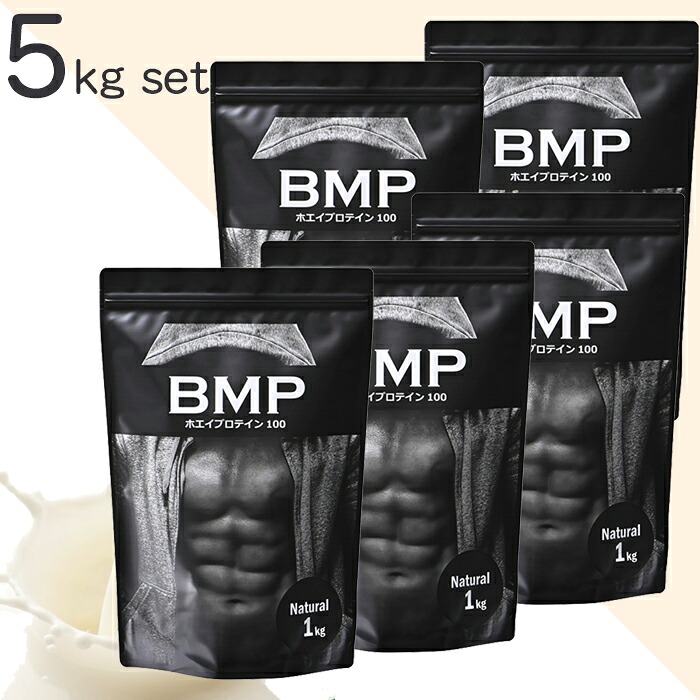 BMPプロテイン 5kg（1kg×5） ナチュラル/プレーン ホエイプロテイン 筋肉 筋トレ 肉体改造 プロテイン ホエイ ダイエット プロテイン プロテイン ホエイ ボディメイク 減量 WPCホエイプロテイン コスパ タンパク質 高たんぱく 運動 ダイエット 置き換え 男性 女性 子供