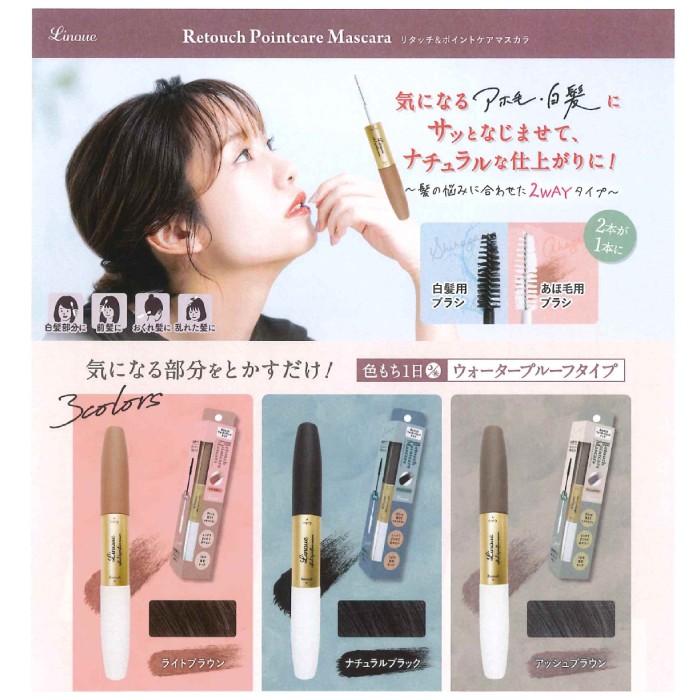 楽天市場 メール便可 Linoue リヌエ リタッチ ポイントケアマスカラ 全3色 ライトブラウン ナチュラルブラック アッシュブラウン 白髪染め ヘアマスカラ アクアベース