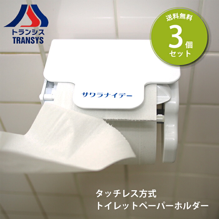 【お取り寄せ】タッチレス方式トイレットペーパーホルダー　サワラナイデー 3個セット
