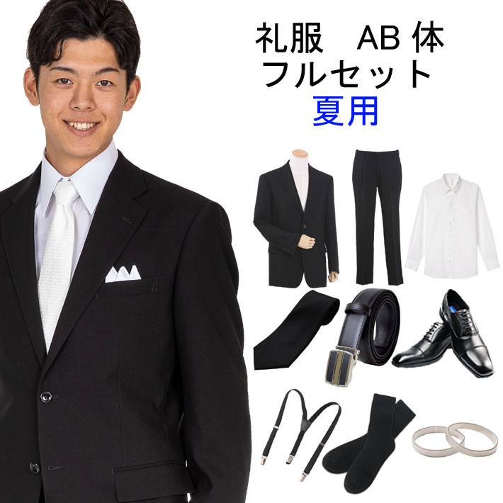 【賃借】喪服 礼服賃借 夏用 フルセット賃借 AB体型 夏 シングル 礼服 賃借 冠婚葬祭