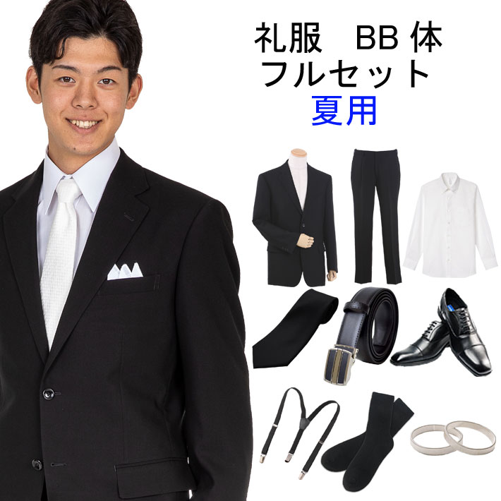 【賃借】喪服 礼服賃借 夏用 フルセット賃借 BB体型 夏 シングル 礼服 賃借 ９点フルセット 冠婚葬祭