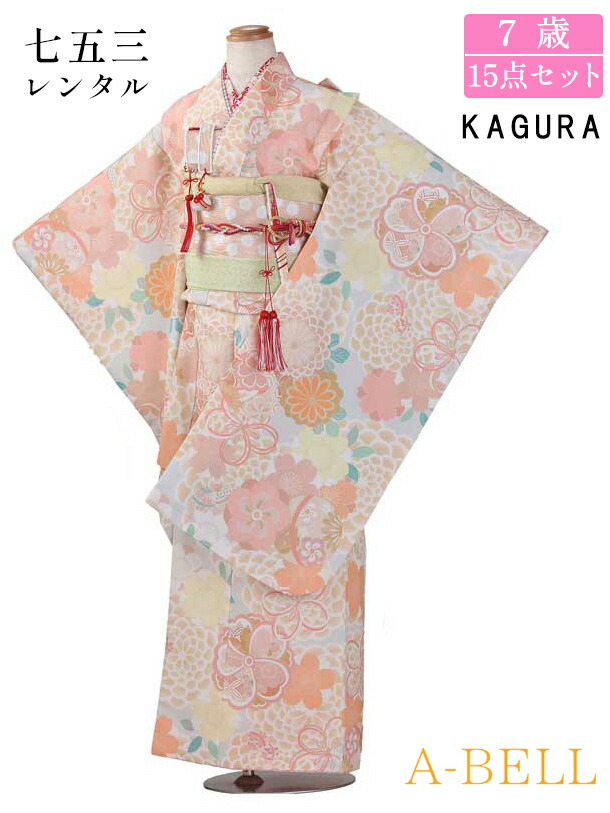 【賃借】KAGURA 七五三 御召しもの 7歳 フルセット 賃借 挙げ句の果て帯 賃借 七五三 お嬢さん 七五三 賃借 7歳お嬢さん 挙げ句の果て帯 F016 753w 7saiw 7saiwmusuiobi 115-125ｗcm ベージュ系