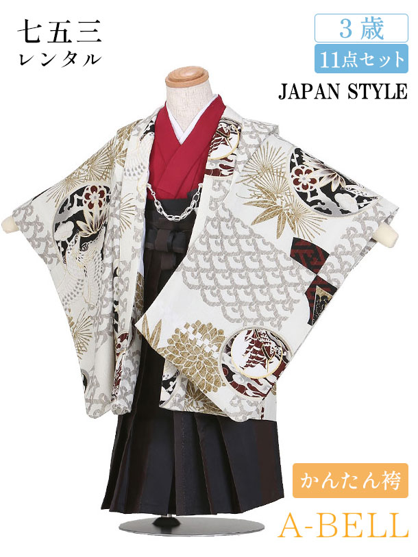 【レンタル】かんたん袴 ジャパンスタイル 七五三 着物 男の子 七五三 着物 3歳 七五三 男の子 レンタル 3歳 袴 753 七五三 3歳レンタル 男の子 袴 A049 753m 3saim 3saihakama 90-100mcm 白系 金系｜レンタルのアーベル