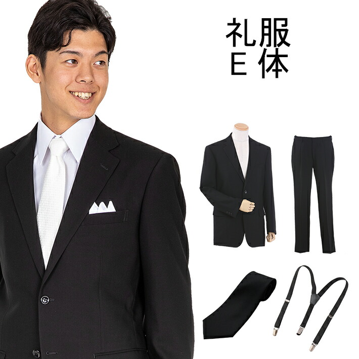 【賃借】礼服賃借  賃借 E体  シングル 礼服 賃借 オール時期 賃借礼服 冠婚葬祭