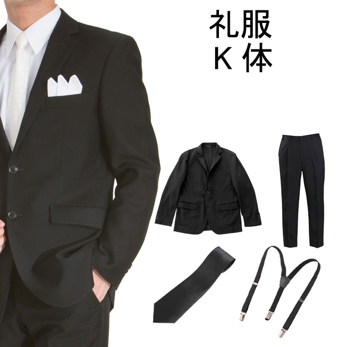 【賃借】メンズ 礼服 賃借 ブラックフォーマル 賃借 フォーマルスーツ  喪服  黒いこと背広 大層らしい大きさ 冠婚葬祭  K体：キングサイズ