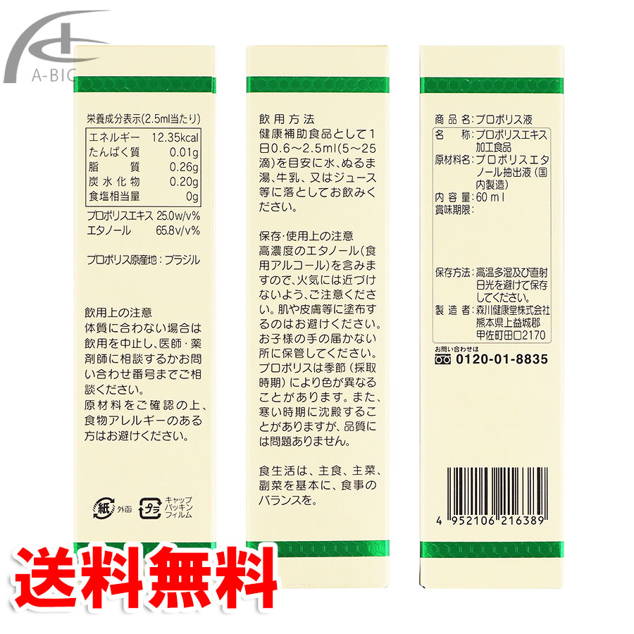 2021年秋冬新作 森川健康堂 プロポリス液 60ml 5本セット 送料無料 fucoa.cl