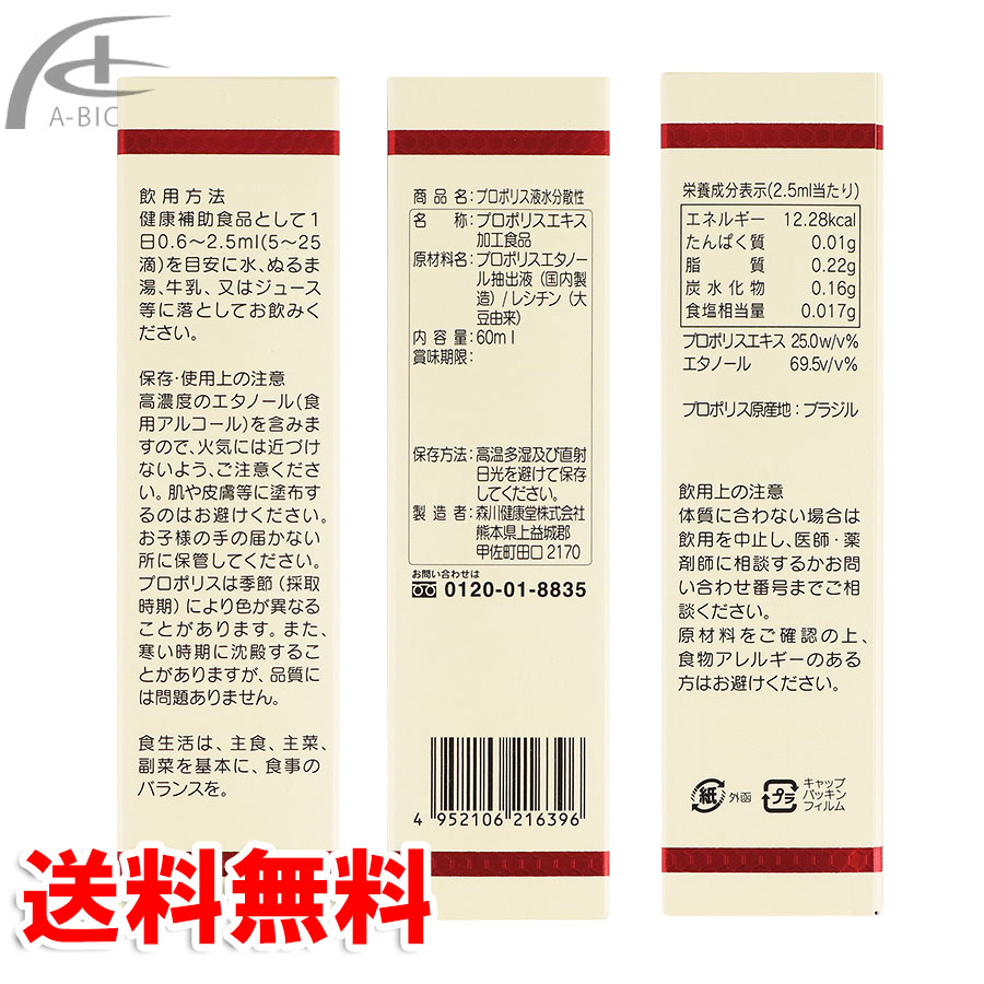 2022正規激安】 森川健康堂 プロポリス液 水分散性 60ml 2本セット 送料無料 fucoa.cl