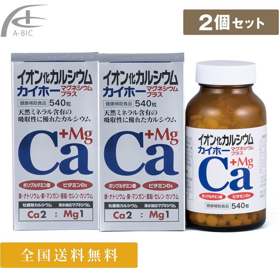 イオン化Ca マグネシウム足し加える 540粒入2個仕掛ける