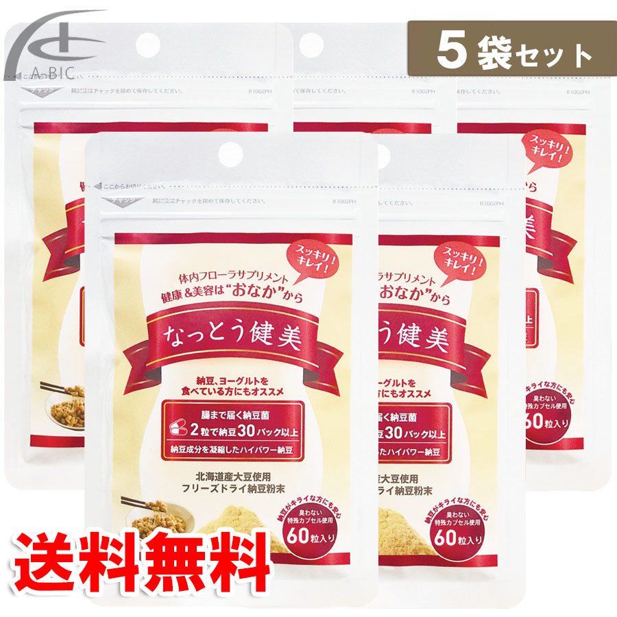 なっとう健美　60粒　5袋セット　送料無料（レターパックプラスまたは宅配便）