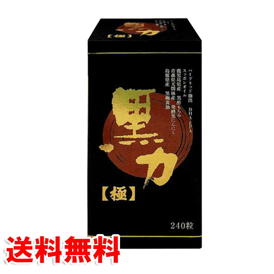 黒力【極】 240粒 真面目さ製薬 貨物輸送無料