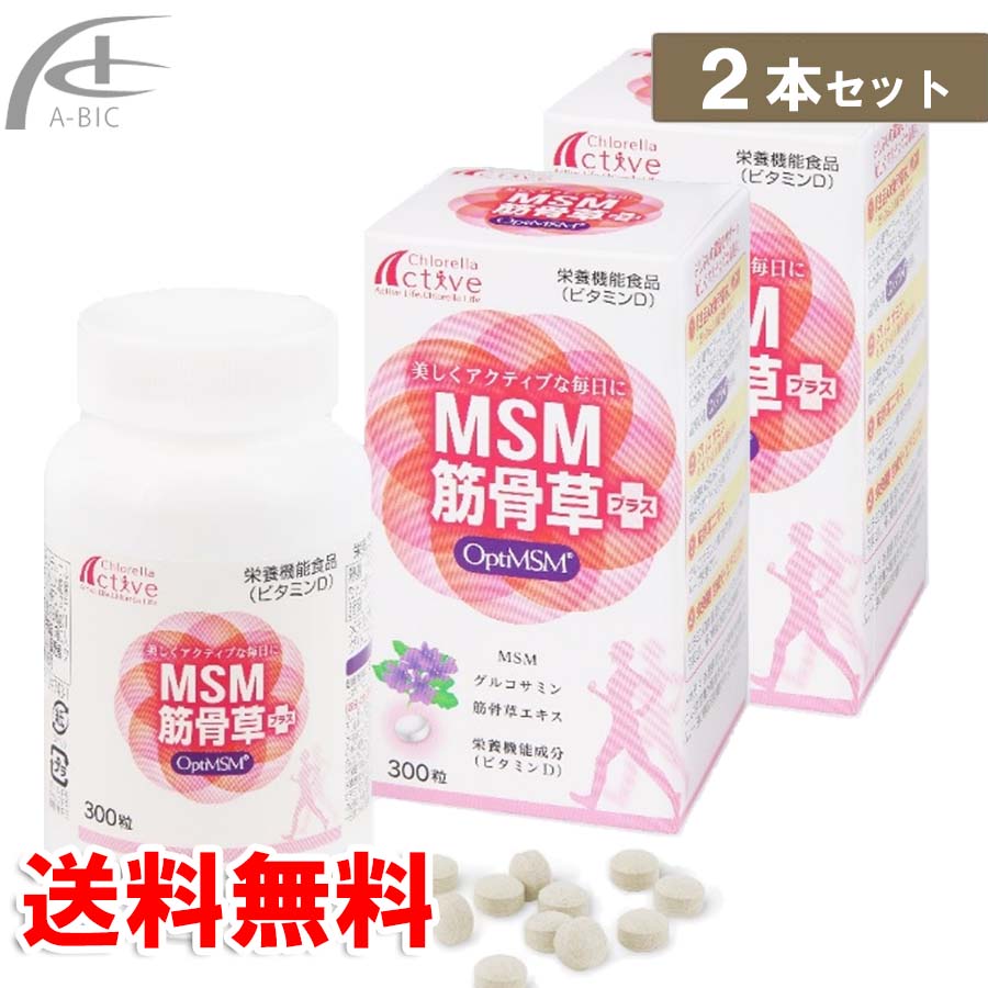 MSMからだ付き草足し加える 300粒 2個仕掛ける 貨物輸送無料（置き手紙風呂敷き包み足し加えるまたは宅配便）