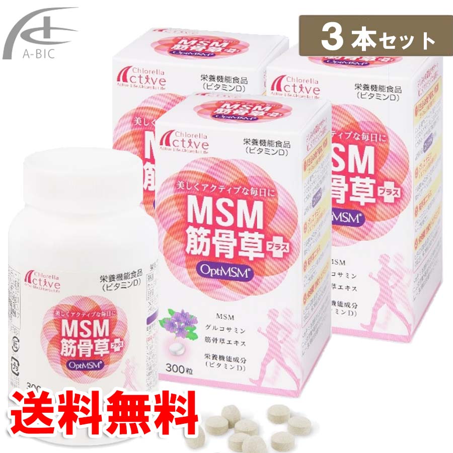 MSMからだ付き草足し加える 300粒 3個仕掛ける 貨物輸送無料（置き手紙風呂敷き包み足し加えるまたは宅配便）