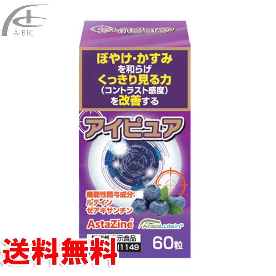 アイピュア 60粒  真面目さ製薬 貨物輸送無料