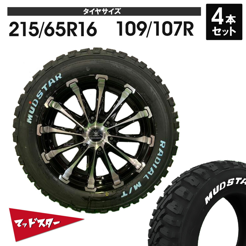 215/65R16 109/107R 車検対応 200系ハイエース レジアスエース タイヤホイールセット 16インチ BD12 マッドスター ラジアル MT ホワイトレター 4本セット 1台分