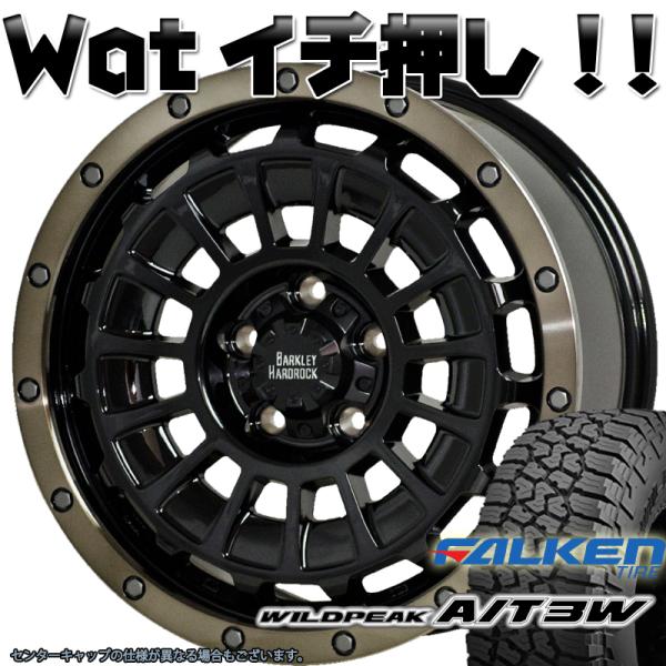 バークレーハードロック ローガン タイヤホイールセット 16インチ ファルケン ワイルドピーク A/T3W 225/75R16 235/70R16