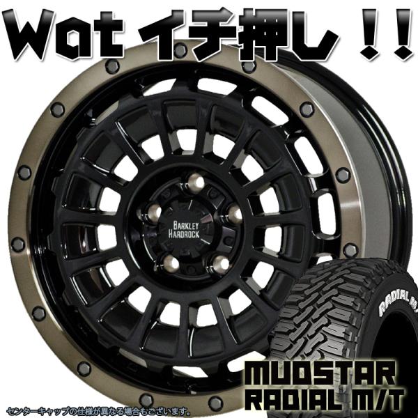 バークレーハードロック ローガン タイヤホイールセット 16インチ MUDSTAR Radial MT 225/70R16 215/70R16 ホワイトレター