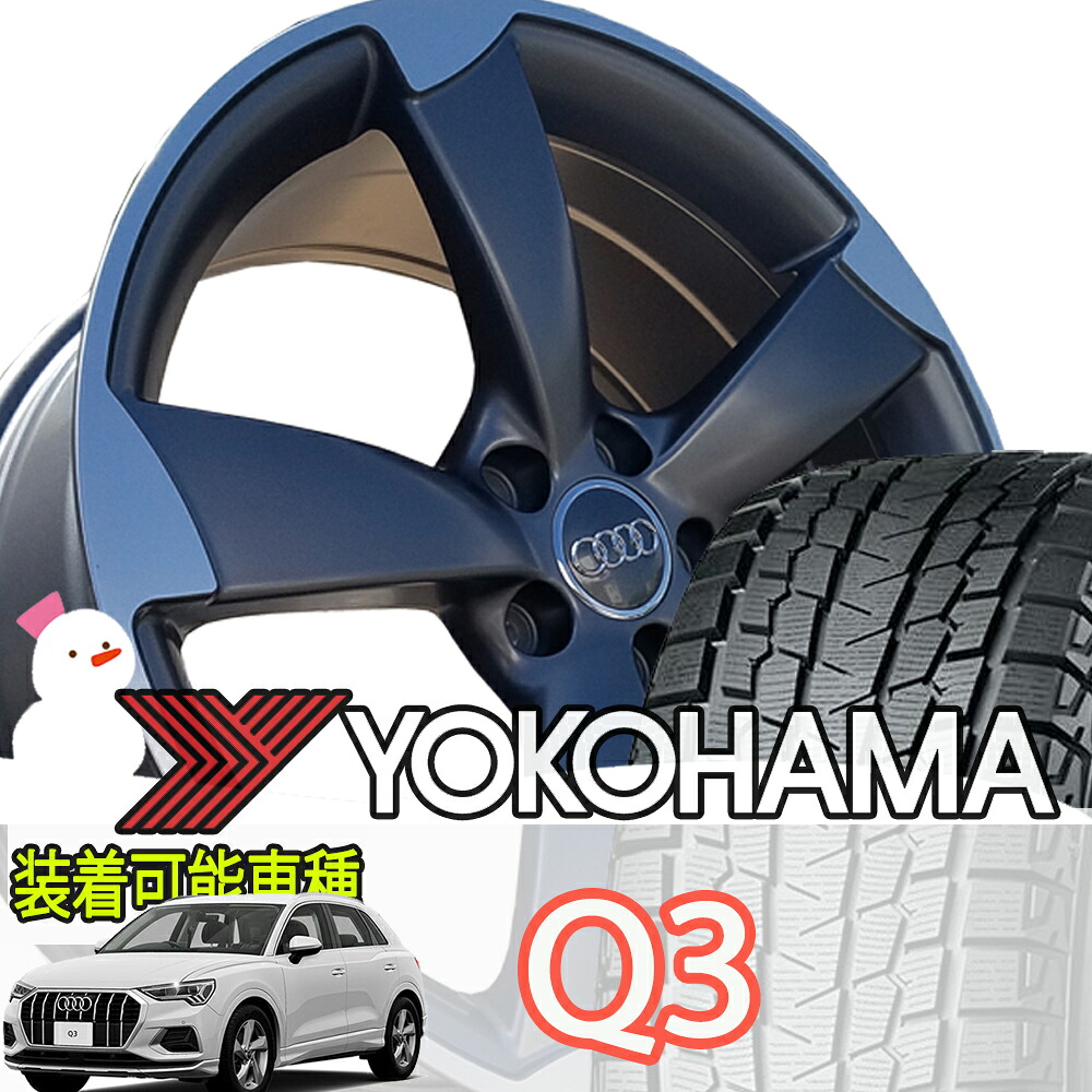 国産 スタッドレス タイヤホイールセット 19インチ Audi アウディ Q3 (F3) ヨコハマ アイスガード SUV G075 235/50R19 4本セット 1台分 YOKOHAMA|Auto Craft WAT