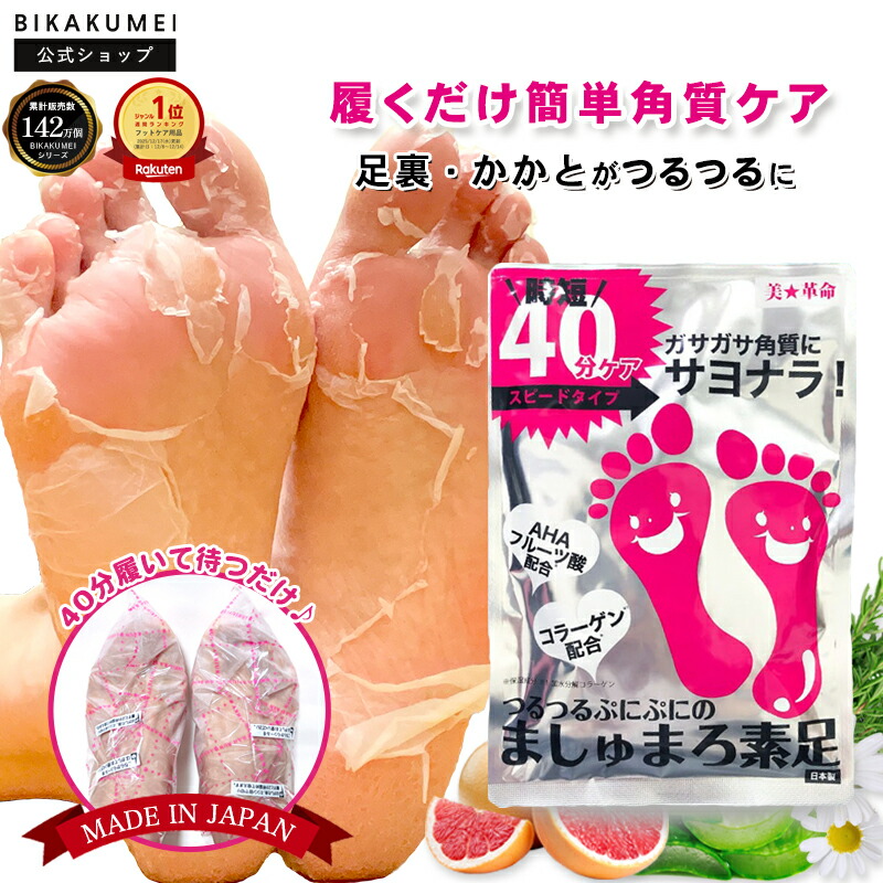 【公式】ましゅまろ素足 フットピーリングパック 1回分 日本製 足裏 角質ケア かかと 角質除去 足 角質取り パック フットパック 履くだけ40分 削らない かかとケア ガサガサ 素足ケア サンダル前 27cmまで 送料無料