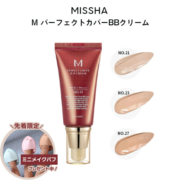 楽天市場】ミシャ パーフェクトカバー BBクリーム RX SPF42 PA+++ 