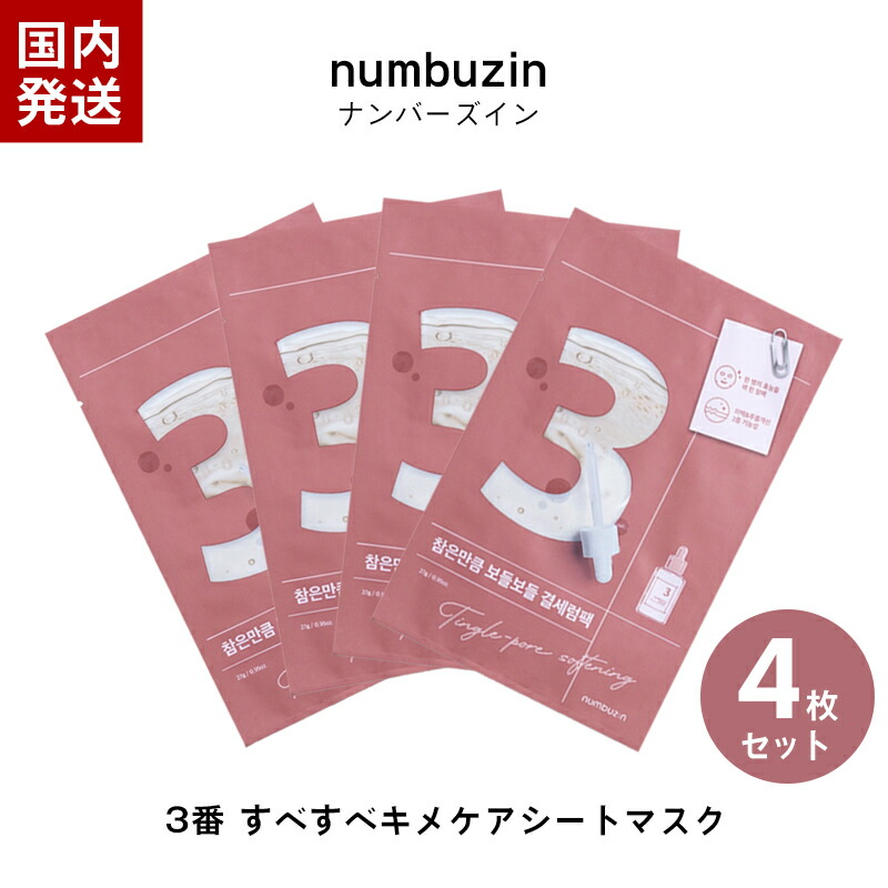 ナンバーズイン 3番 シートマスク 4枚セット - 基礎化粧品