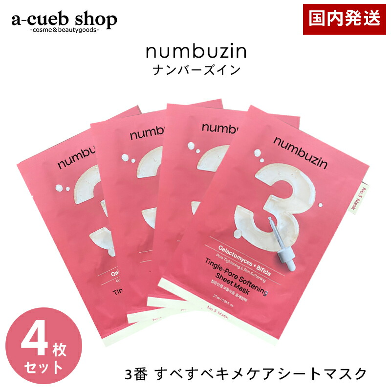楽天市場】ナンバーズイン パック 3番 すべすべキメケアシートマスク 4