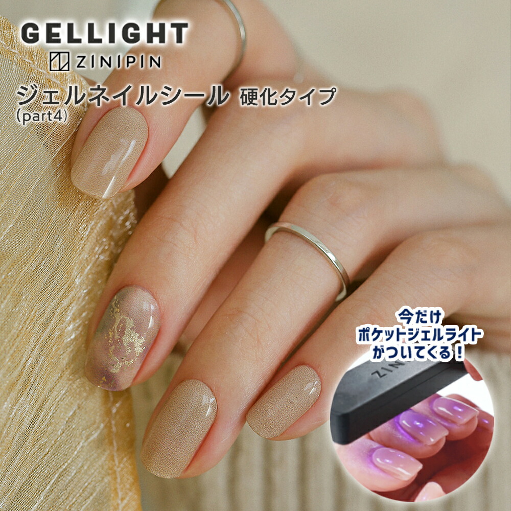 楽天市場 硬化ランプ付き ジェルネイルシール 硬化 Zinipin Part4 ネイルシート 硬化シール セルフネイル ジニピン 選べる オフィス カジュアル おうち時間 メール便 送料無料 マラソンsale A Cuebshop エーキューブショップ