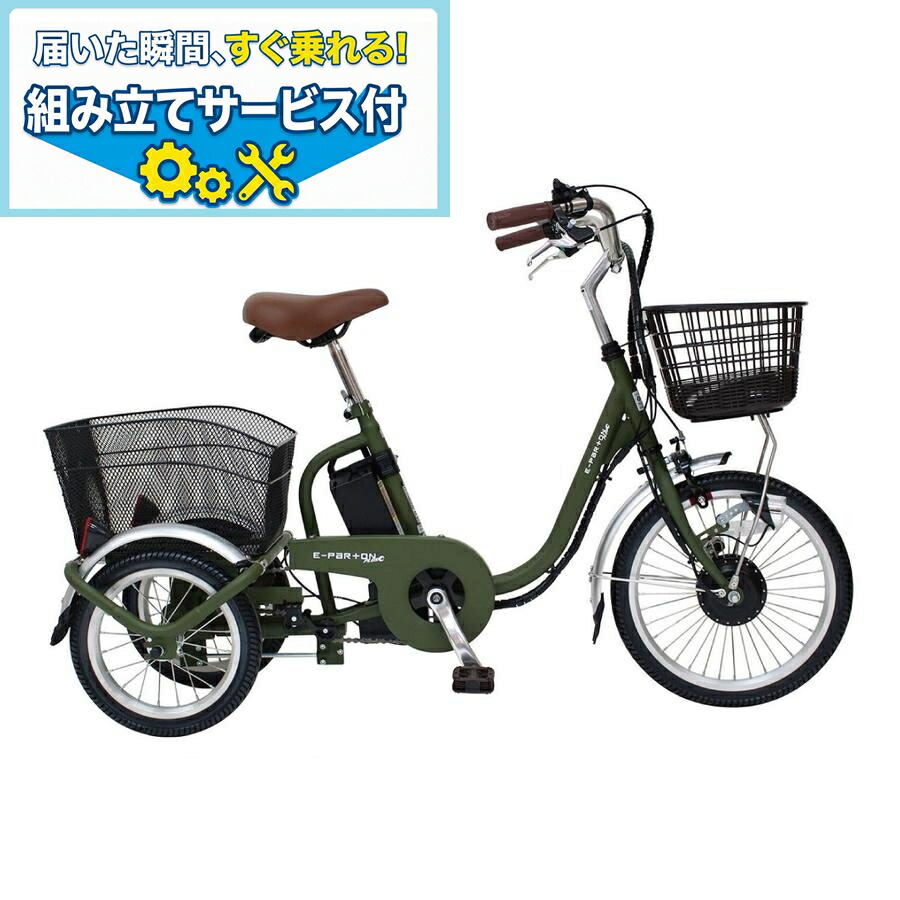 自転車 サイクル ミムゴ 電動三輪自転車 電動アシスト自転車 大人用 E-PARTON PLUS イーパートンプラス ノーパンク ロータイプ電動アシスト三輪自転車 BEPN18PN 組立サービス付