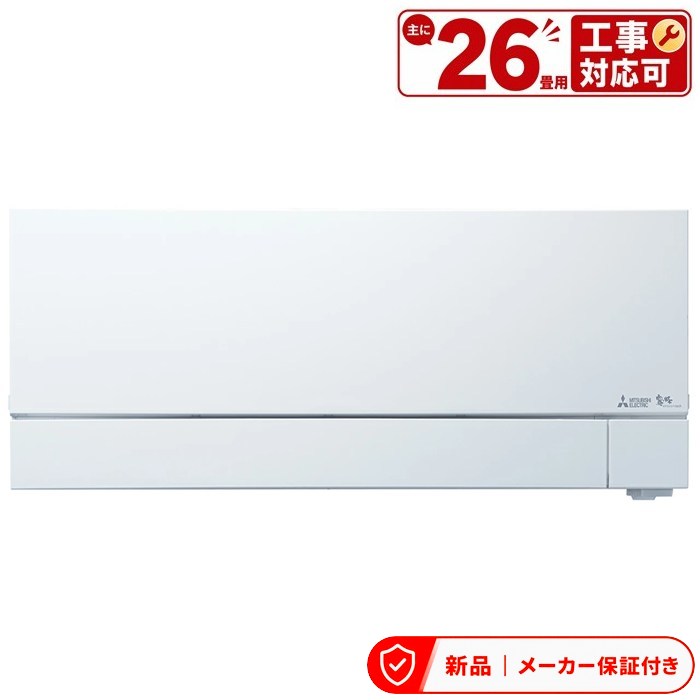 三菱 エアコン(5.7kw~) MSZ-VXV8024S 26畳程度 室内電源タイプ 単相200V/20A ズバ暖霧ヶ峰 VXVシリーズ 室内外機セット|アサヒデンキ 店
