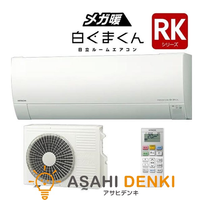 エアコン(～2.8kw) 室内外機セット 日立 2025年 RKシリーズ メガ暖白くまくん 寒冷地向け 単相100V 6畳程度 RAS-RK2225S
