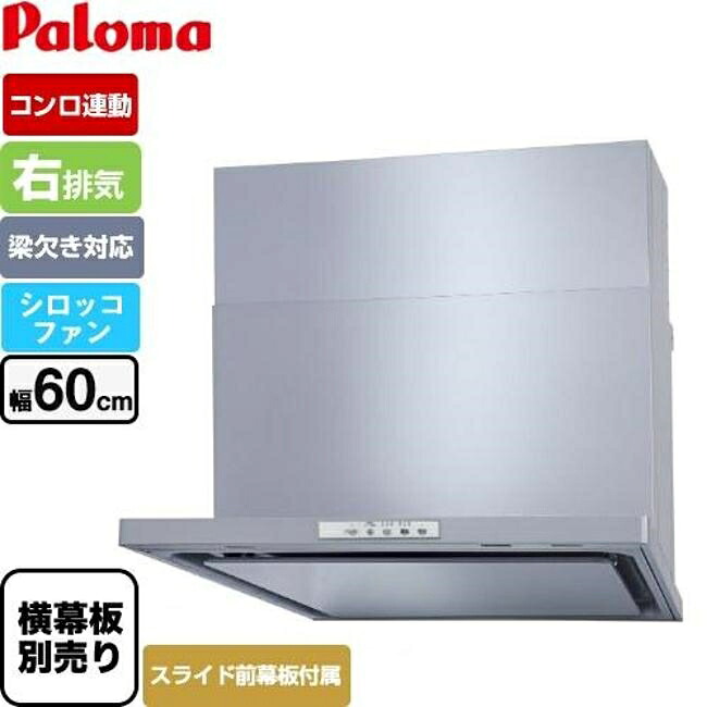 パロマ レンジフード WNBSK608YDXMSI-R 右排気 シルバー WNBS-Yタイプ レンジフード 幅60cm｜アサヒデンキ　店