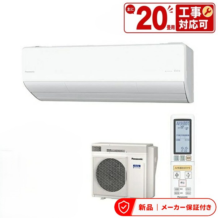 エアコン(5.7kw～) 室内外機セット パナソニック クリスタルホワイト Eolia(エオリア) LXシリーズ エアコン (主に20畳用・単相200V) CS-634DLX2-W