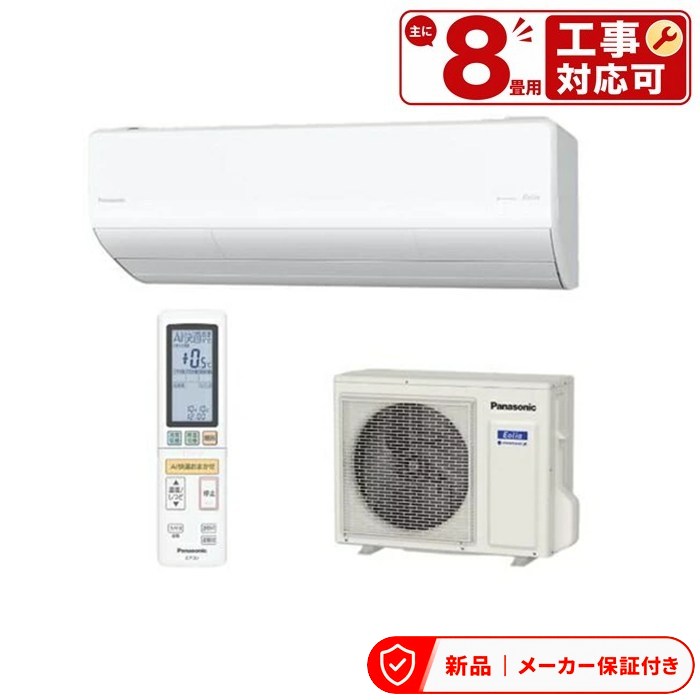 パナソニック CS-255DHX-W 冷房装置(～2.8kw) HX 壁掛形 8畳座標軸 シングル 単相100V 無線電話 室内ワット数 お部屋冷房装置 室内外機仕かける 季節・空調家電-家電