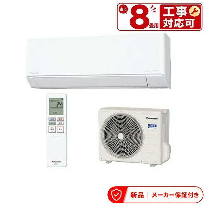 エアコン(～2.8kw) 室内外機セット パナソニック 壁掛形 8畳程度 シングル 単相100V ワイヤレス 室内電源 ルームエアコン CS-255DJ-W