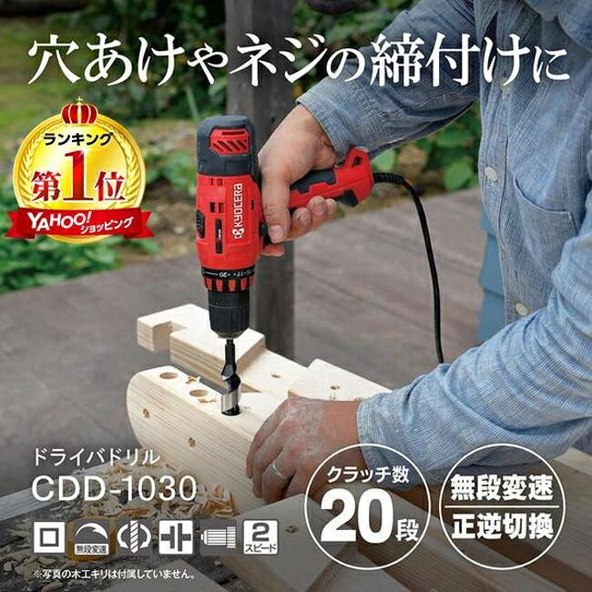 キョウセラ 電動ドリル・インパクトドライバ CDD-1030 652250A １番ウッドせん孔機(最大限度トルク30N・m) 物の具 DIY 工業