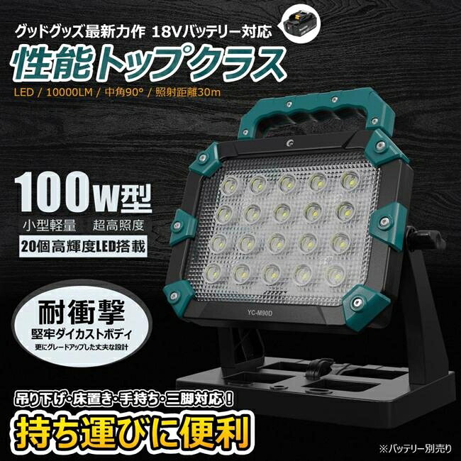 好ましいグッズ 懐中照明ランプ・閃光電球ともし火 YC-M90D LED投光照明器 末たのもしい 100W 10000ルーメン 昼光色 LEDともし火 蓄電池着脱 マキタ蓄電池 御役目灯 コードレス 魚釣り USB最終生産物 照明装置 一こま ともし火 閃光電球ともし火 懐中照明ランプ