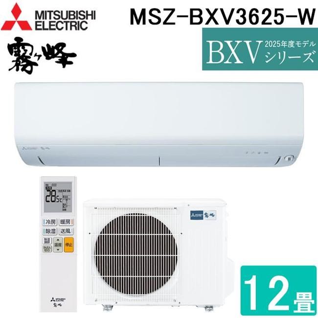 エアコン(2.9～4.0kw) 三菱 三菱電機 BXV 壁掛形 12畳程度 シングル 単相100V ワイヤレス 室内電源 ルームエアコン MSZ-BXV3625-W