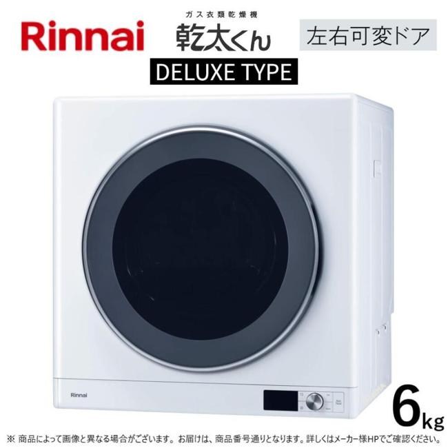 衣類乾燥機 乾燥 衣類 布団 除湿 リンナイ ガス衣類乾燥機 乾太くん デラックスタイプ 下部操作パネル仕様 ネジ接続タイプ 乾燥容量6.0kg RDT-63U 13A