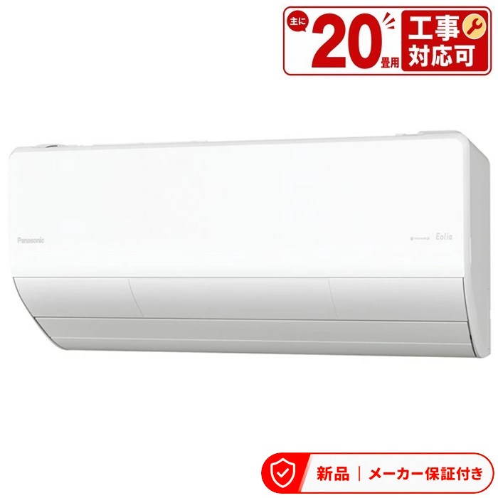 パナソニック エアコン(5.7kw~) CS-LX633D2-W 【即日発送】 20畳用 6.3kw エオリア Eolia クリスタルホワイト 電源200V 室内外機セット|アサヒデンキ 店