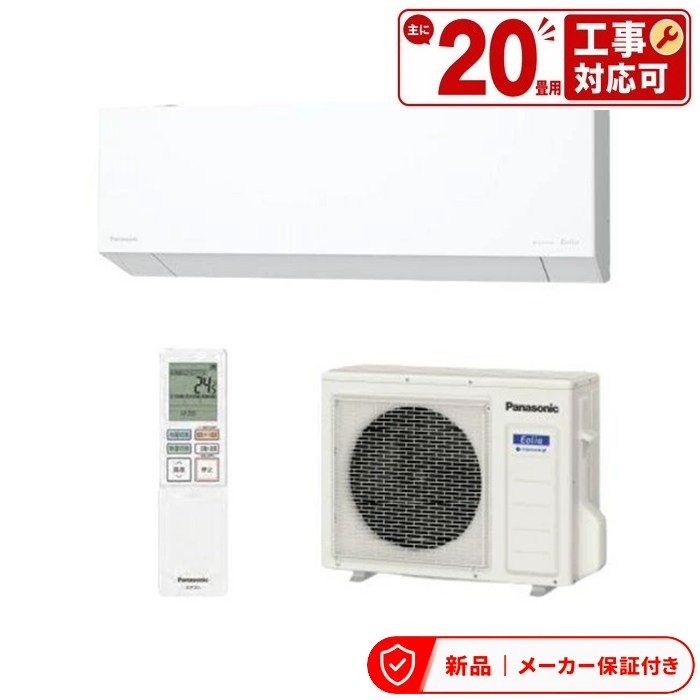 パナソニック 空調設備(5.7kw～) CS-TX636D2-W 盛りだくさん暖 Eolia(エオリア)TX続きもの [おもに20畳用 /200V /極暖・冷ややかさ地遣りかた] 室内外機仕掛ける