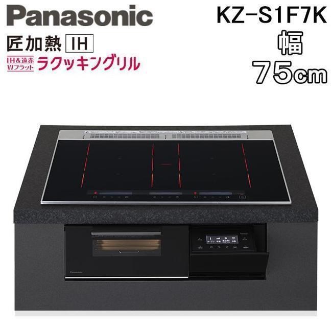 IHクッキングヒーター コンロ IHコンロ パナソニック IHクッキングヒーター ビルトインタイプ 幅75cm Sシリーズ 3口 トップ：ジェットブラック KZ-S1F7K