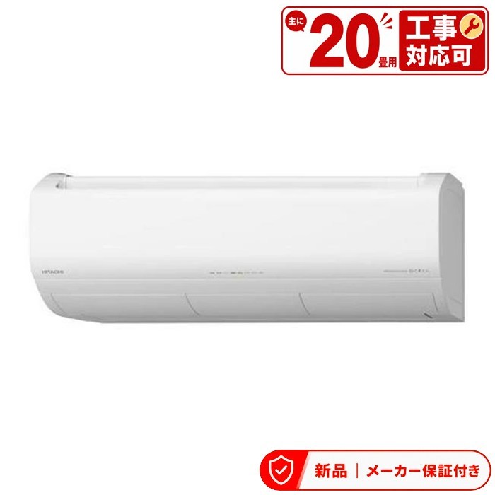 エアコン(5.7kw～) 室内外機セット 日立 20畳 Premiumプラズマ空清 メガ暖 掃除機能 人感センサー 換気外付け 200V 白くまくん XKシリーズ RAS-XK6326D 2026年 RAS-XK6326D 146,673円