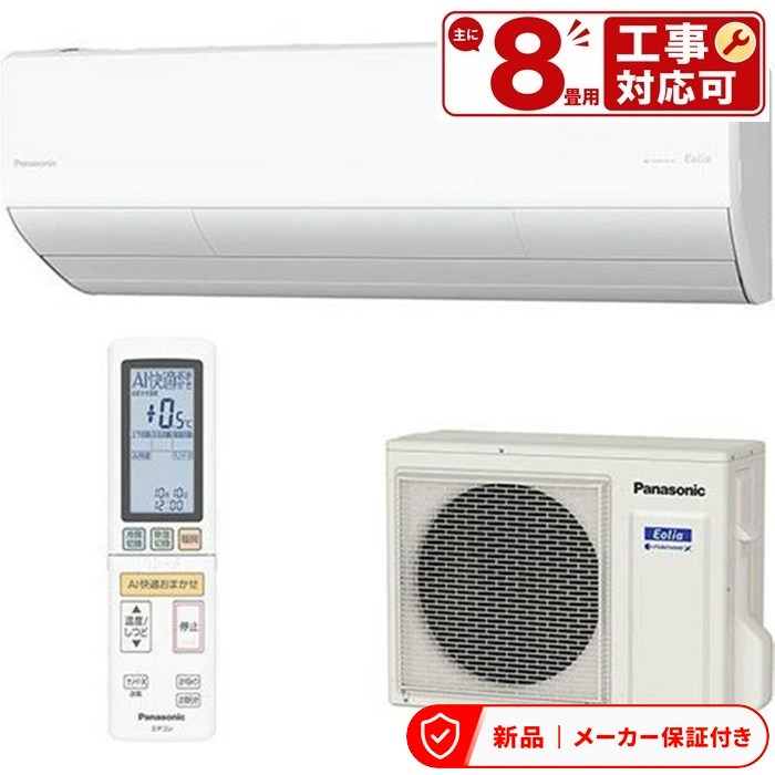 パナソニック 空調設備(～2.8kw) CS-UX256D2-W 空調設備 8畳用 2.5kW パナソニック Eolia(エオリア) UX続きもの 水晶白いこと ワット数200V 室内外機仕掛ける