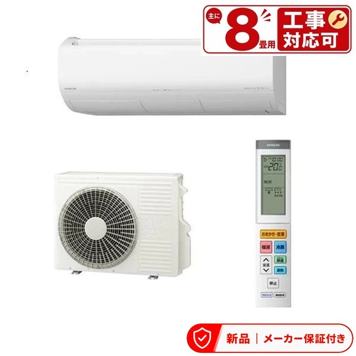 日立 空調設備(～2.8kw) RAS-XJ2526S 2026年 XJ続きもの 白くまくん 単相100V 8畳座標軸 室内外機仕掛ける