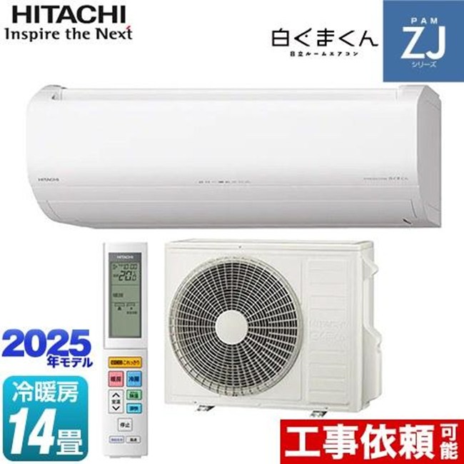 日立 RAS-ZJ4025D エアコン(2.9～4.0kw) 2025年 ZJシリーズ 白くまくん 単相200V 14畳程度