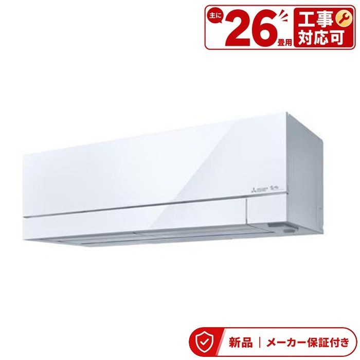 三菱 冷房装置(5.7kw～) MSZ-FD8026S-W FDつづき物 ズバ暖霧ヶ峰 単相200V 主に26畳 室内外機仕掛ける