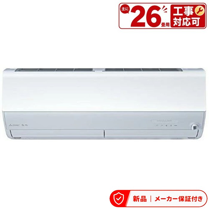 エアコン(5.7kw～) 室内外機セット 三菱 ZDシリーズ ズバ暖 霧ヶ峰 ルームエアコン 冷房/暖房：26畳程度 単相200V MSZ-ZD8026S-W