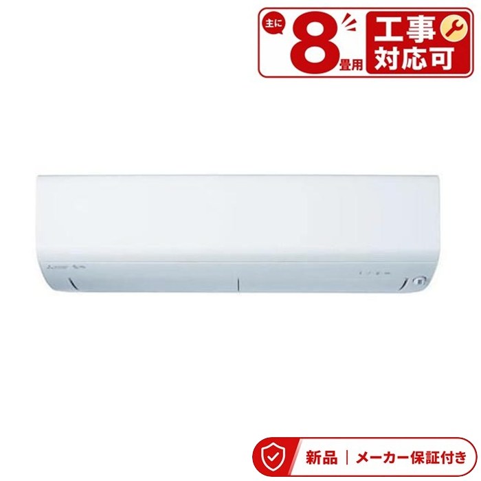 三菱 MSZ-XD2526-W エアコン(～2.8kw) XDシリーズ ズバ暖 霧ヶ峰 ルームエアコン 冷房/暖房：8畳程度 単相100V 室内外機セット