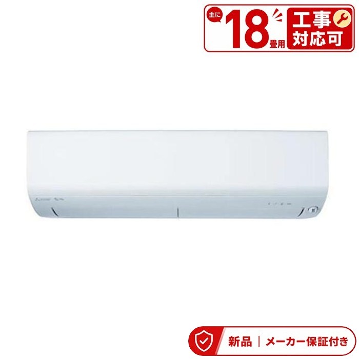 三菱 MSZ-XD5626S-W エアコン(4.1～5.6kw) XDシリーズ ズバ暖 霧ヶ峰 ルームエアコン 冷房/暖房：18畳程度 単相200V 室内外機セット