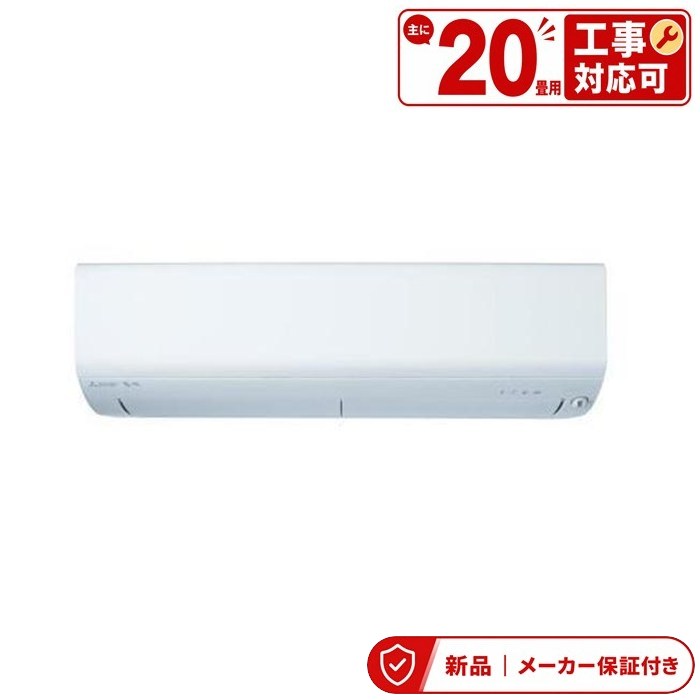 三菱 空調設備(5.7kw～) MSZ-XD6326S-W XD続きもの ズバ暖 霧ヶ峰 御部屋空調設備 空調設備/暖房装置：20畳座標軸 単相200V 室内外機仕掛ける