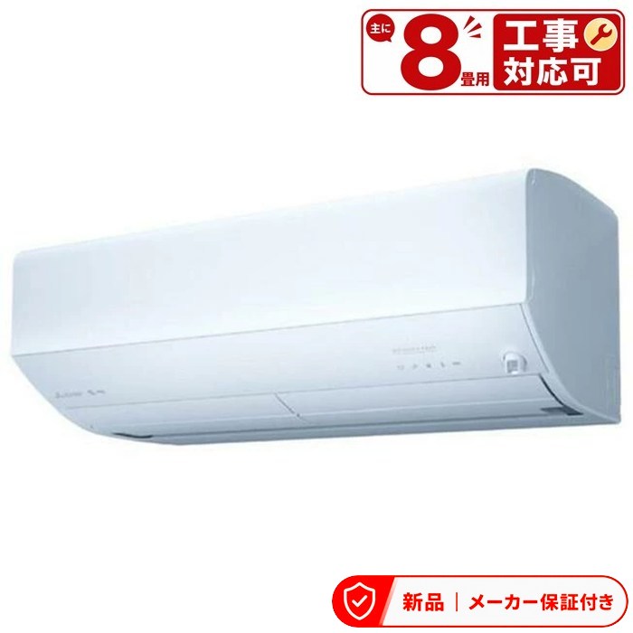 三菱 MSZ-ZW2526-W エアコン(～2.8kw) Zシリーズ 霧ヶ峰 ルームエアコン 冷房/暖房：8畳程度 単相100V 室内外機セット